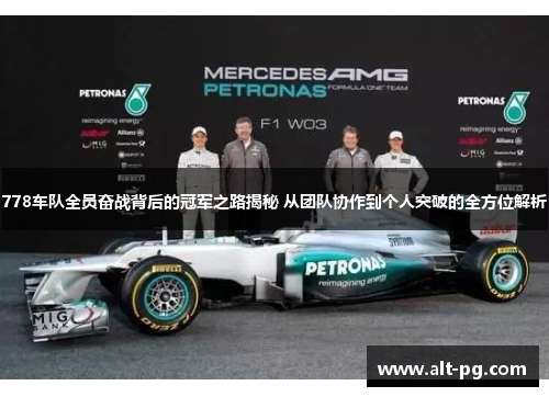 778车队全员奋战背后的冠军之路揭秘 从团队协作到个人突破的全方位解析