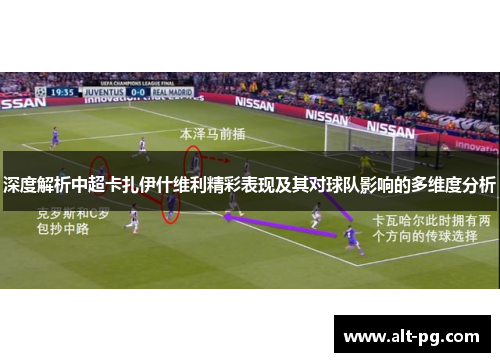 深度解析中超卡扎伊什维利精彩表现及其对球队影响的多维度分析