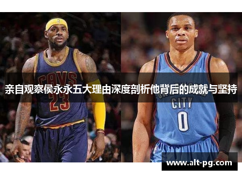 亲自观察侯永永五大理由深度剖析他背后的成就与坚持