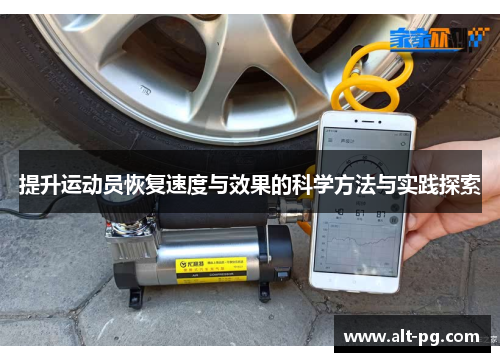 提升运动员恢复速度与效果的科学方法与实践探索