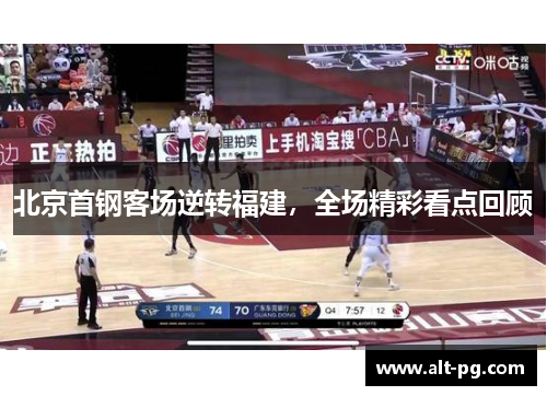 北京首钢客场逆转福建，全场精彩看点回顾