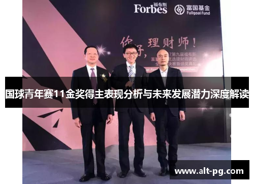 国球青年赛11金奖得主表现分析与未来发展潜力深度解读