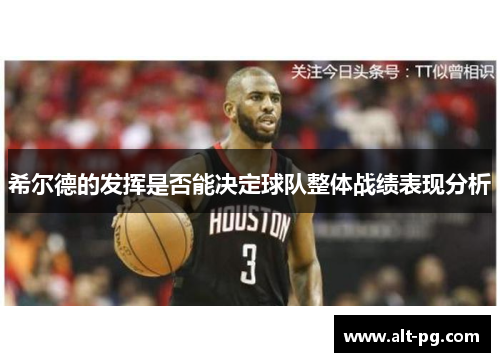 希尔德的发挥是否能决定球队整体战绩表现分析