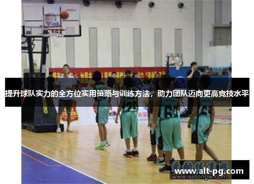 提升球队实力的全方位实用策略与训练方法，助力团队迈向更高竞技水平