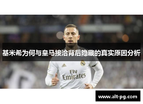 基米希为何与皇马接洽背后隐藏的真实原因分析