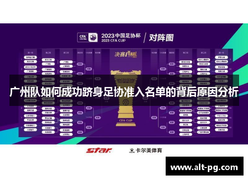 广州队如何成功跻身足协准入名单的背后原因分析
