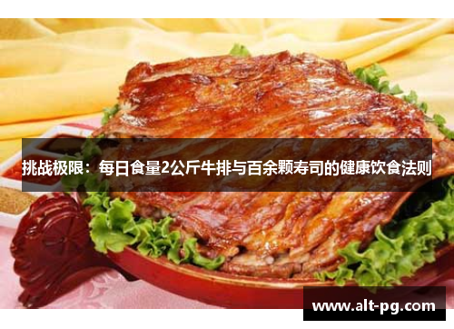 挑战极限：每日食量2公斤牛排与百余颗寿司的健康饮食法则