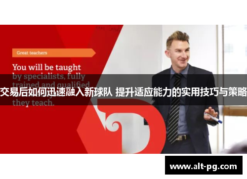 交易后如何迅速融入新球队 提升适应能力的实用技巧与策略