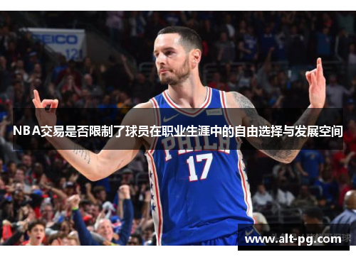 NBA交易是否限制了球员在职业生涯中的自由选择与发展空间