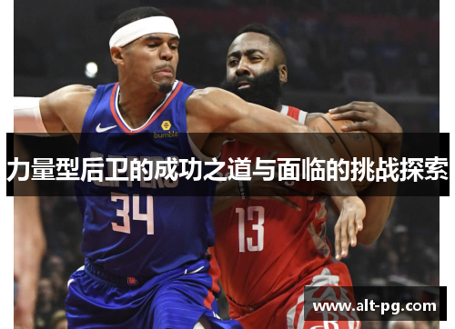 力量型后卫的成功之道与面临的挑战探索