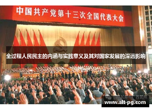 全过程人民民主的内涵与实践意义及其对国家发展的深远影响