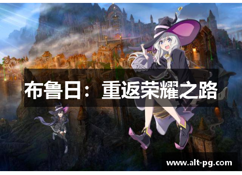 布鲁日：重返荣耀之路