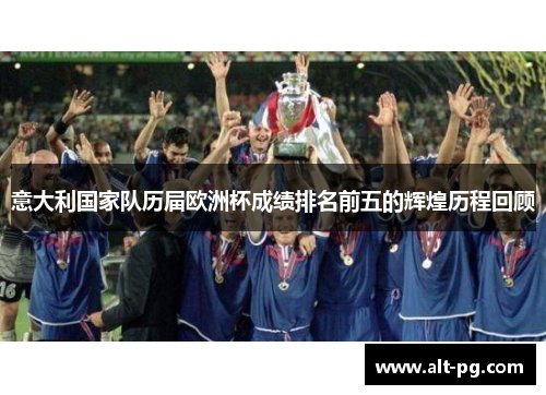 意大利国家队历届欧洲杯成绩排名前五的辉煌历程回顾