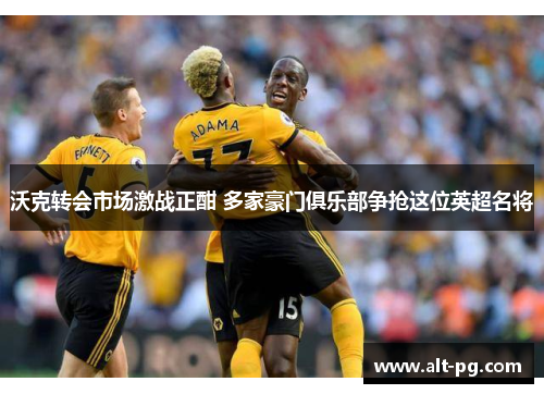 沃克转会市场激战正酣 多家豪门俱乐部争抢这位英超名将