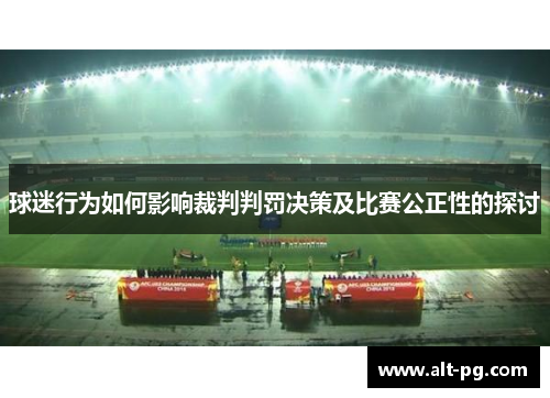 球迷行为如何影响裁判判罚决策及比赛公正性的探讨