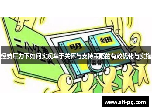 经费压力下如何实现车手关怀与支持策略的有效优化与实施