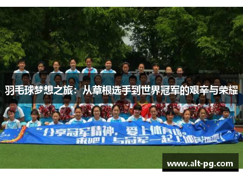 羽毛球梦想之旅：从草根选手到世界冠军的艰辛与荣耀
