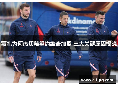 蒙扎为何热切希望约维奇加盟 三大关键原因揭晓
