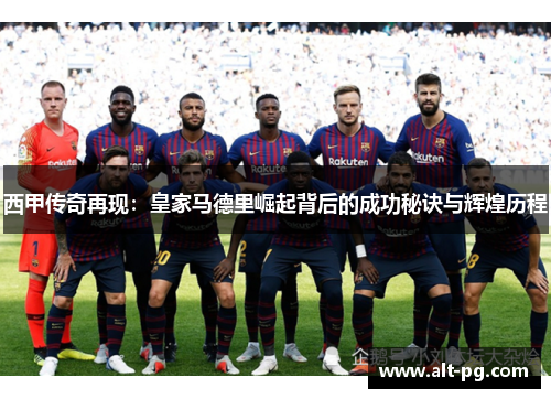 西甲传奇再现：皇家马德里崛起背后的成功秘诀与辉煌历程