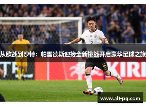 从欧战到沙特：帕雷德斯迎接全新挑战开启豪华足球之旅