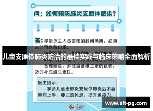 儿童支原体肺炎防治的最佳实践与临床策略全面解析