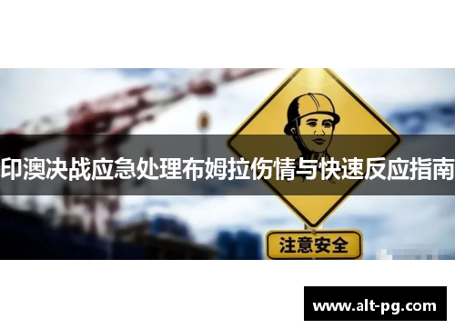 印澳决战应急处理布姆拉伤情与快速反应指南