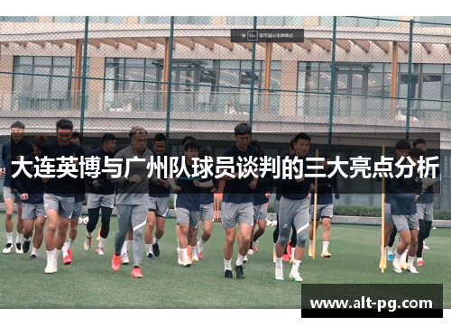 大连英博与广州队球员谈判的三大亮点分析