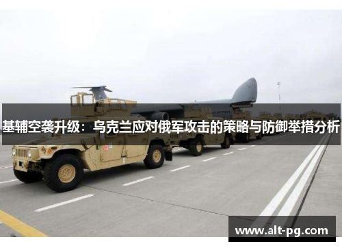 基辅空袭升级：乌克兰应对俄军攻击的策略与防御举措分析