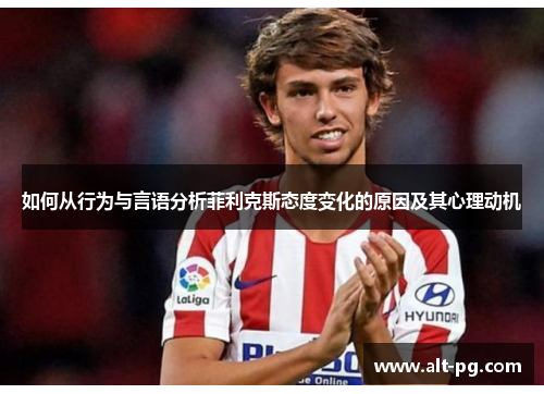 如何从行为与言语分析菲利克斯态度变化的原因及其心理动机