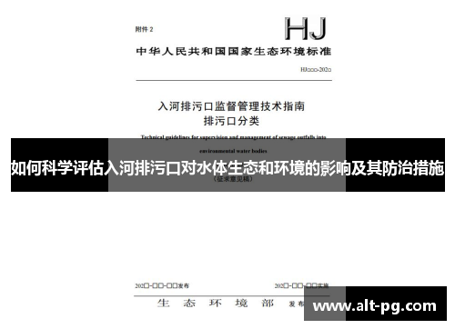 如何科学评估入河排污口对水体生态和环境的影响及其防治措施