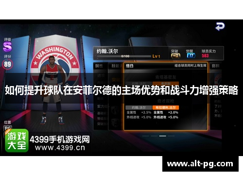 如何提升球队在安菲尔德的主场优势和战斗力增强策略
