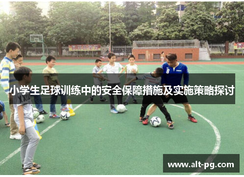 小学生足球训练中的安全保障措施及实施策略探讨