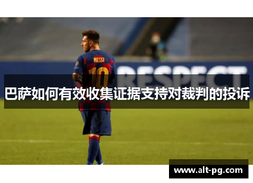 巴萨如何有效收集证据支持对裁判的投诉