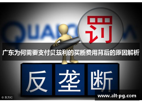 广东为何需要支付贝兹利的买断费用背后的原因解析