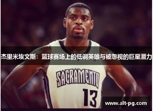 杰里米埃文斯：篮球赛场上的低调英雄与被忽视的巨星潜力