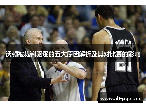 沃顿被裁判驱逐的五大原因解析及其对比赛的影响