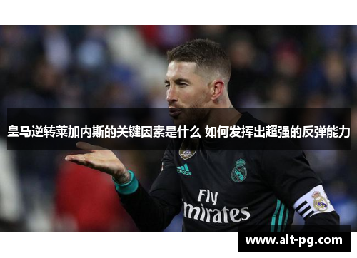 皇马逆转莱加内斯的关键因素是什么 如何发挥出超强的反弹能力