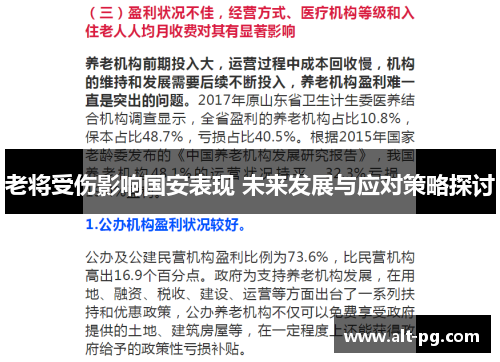 老将受伤影响国安表现 未来发展与应对策略探讨