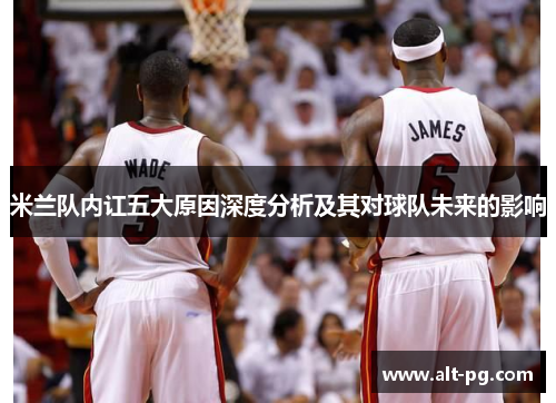 米兰队内讧五大原因深度分析及其对球队未来的影响