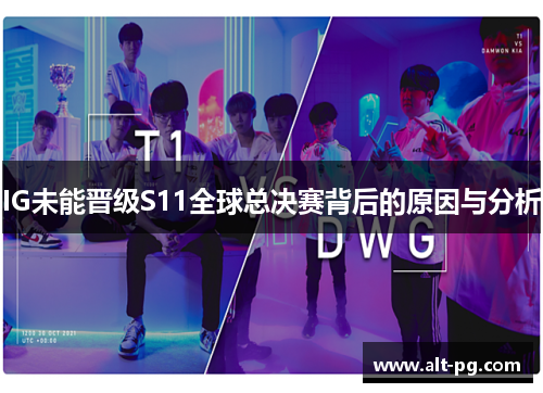 IG未能晋级S11全球总决赛背后的原因与分析