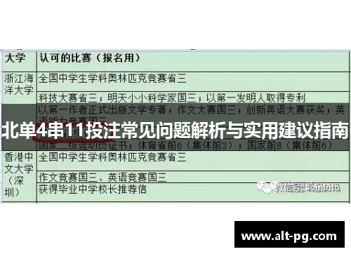 北单4串11投注常见问题解析与实用建议指南