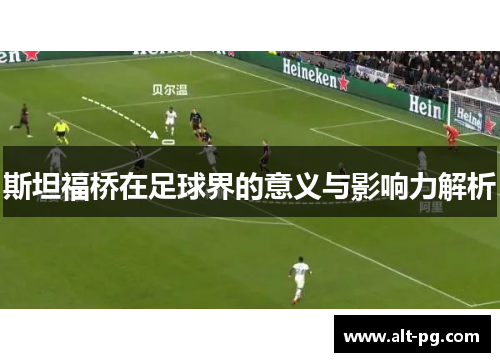 斯坦福桥在足球界的意义与影响力解析