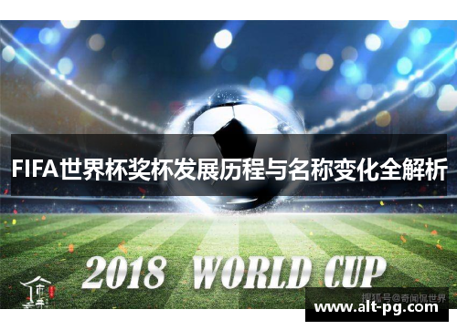 FIFA世界杯奖杯发展历程与名称变化全解析