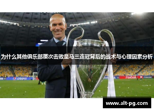 为什么其他俱乐部屡次击败皇马三连冠背后的战术与心理因素分析