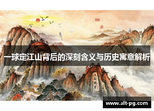 一球定江山背后的深刻含义与历史寓意解析