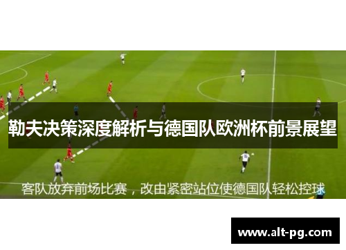 勒夫决策深度解析与德国队欧洲杯前景展望