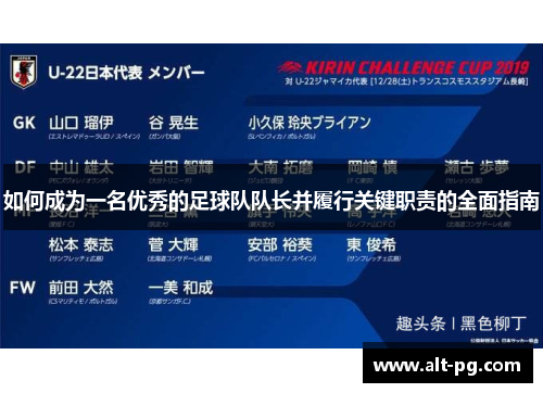 如何成为一名优秀的足球队队长并履行关键职责的全面指南