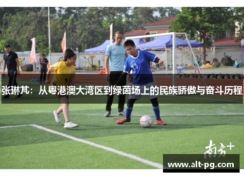 张琳芃：从粤港澳大湾区到绿茵场上的民族骄傲与奋斗历程