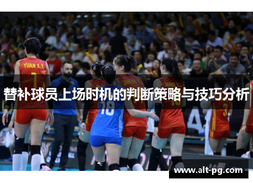 替补球员上场时机的判断策略与技巧分析