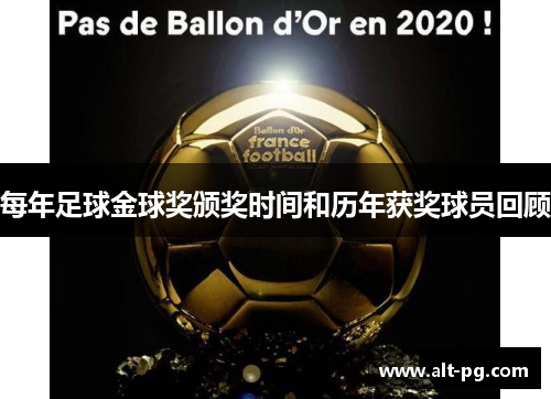 每年足球金球奖颁奖时间和历年获奖球员回顾